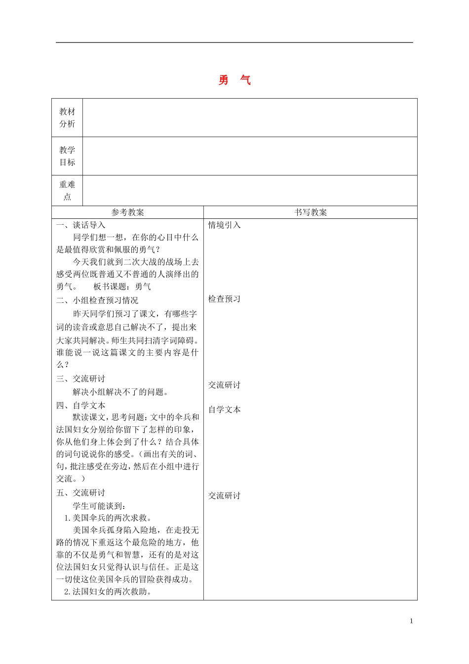 六年级语文下册 勇气3教案 冀教版_第1页