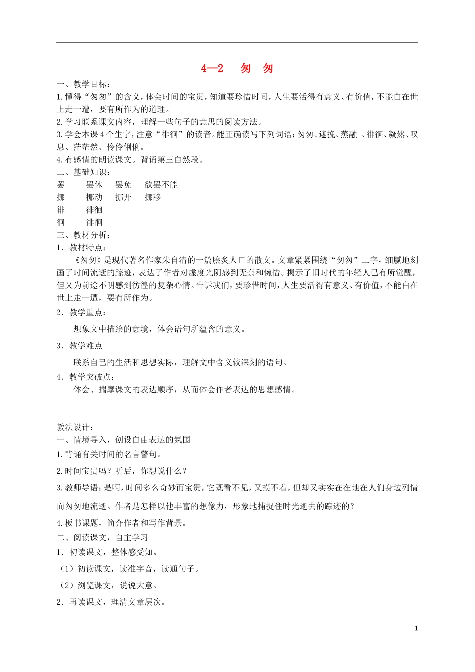 六年级语文下册 匆匆 3教案 长春版_第1页