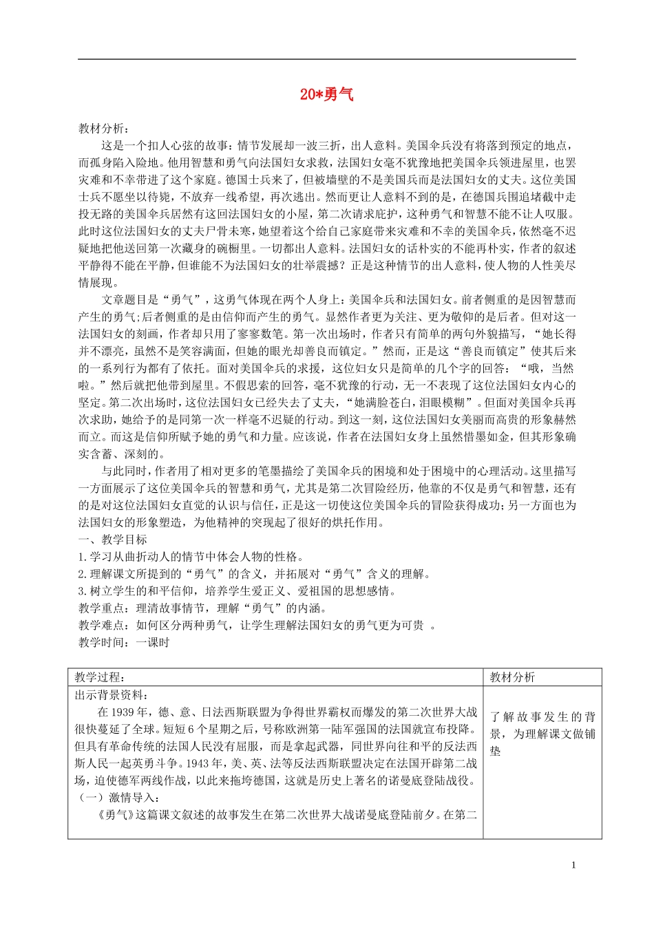 六年级语文下册 勇气1教案 冀教版_第1页