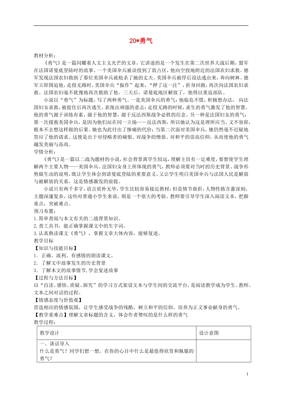 六年级语文下册 勇气2教案 冀教版_第1页