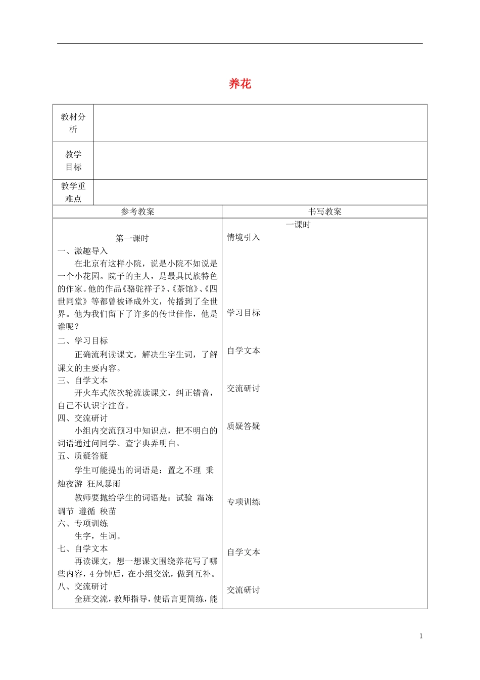 六年级语文下册 养花4教案 冀教版_第1页