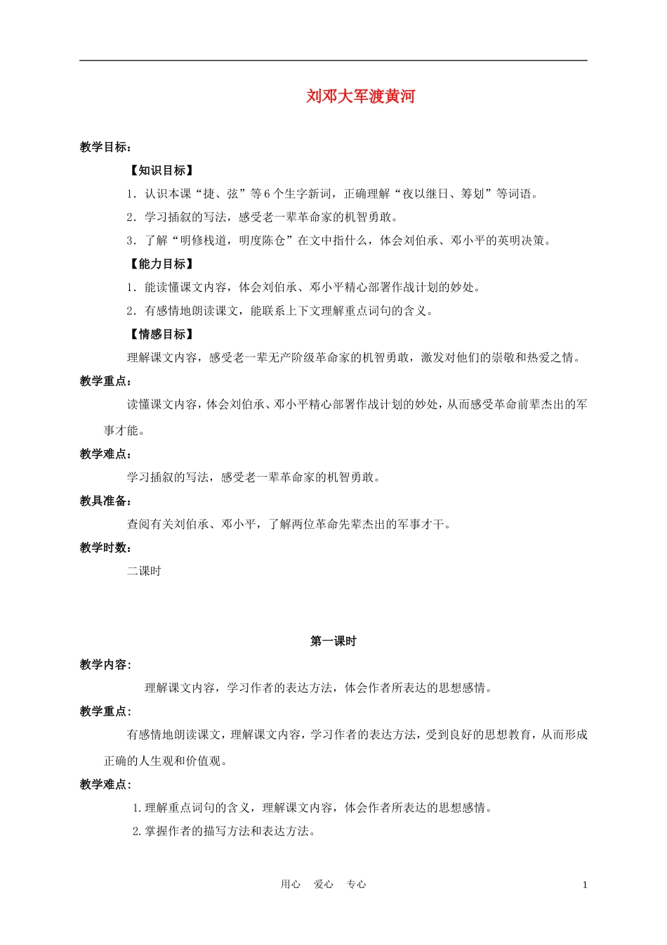 六年级语文下册 刘邓大军渡黄河 2教案 湘教版_第1页