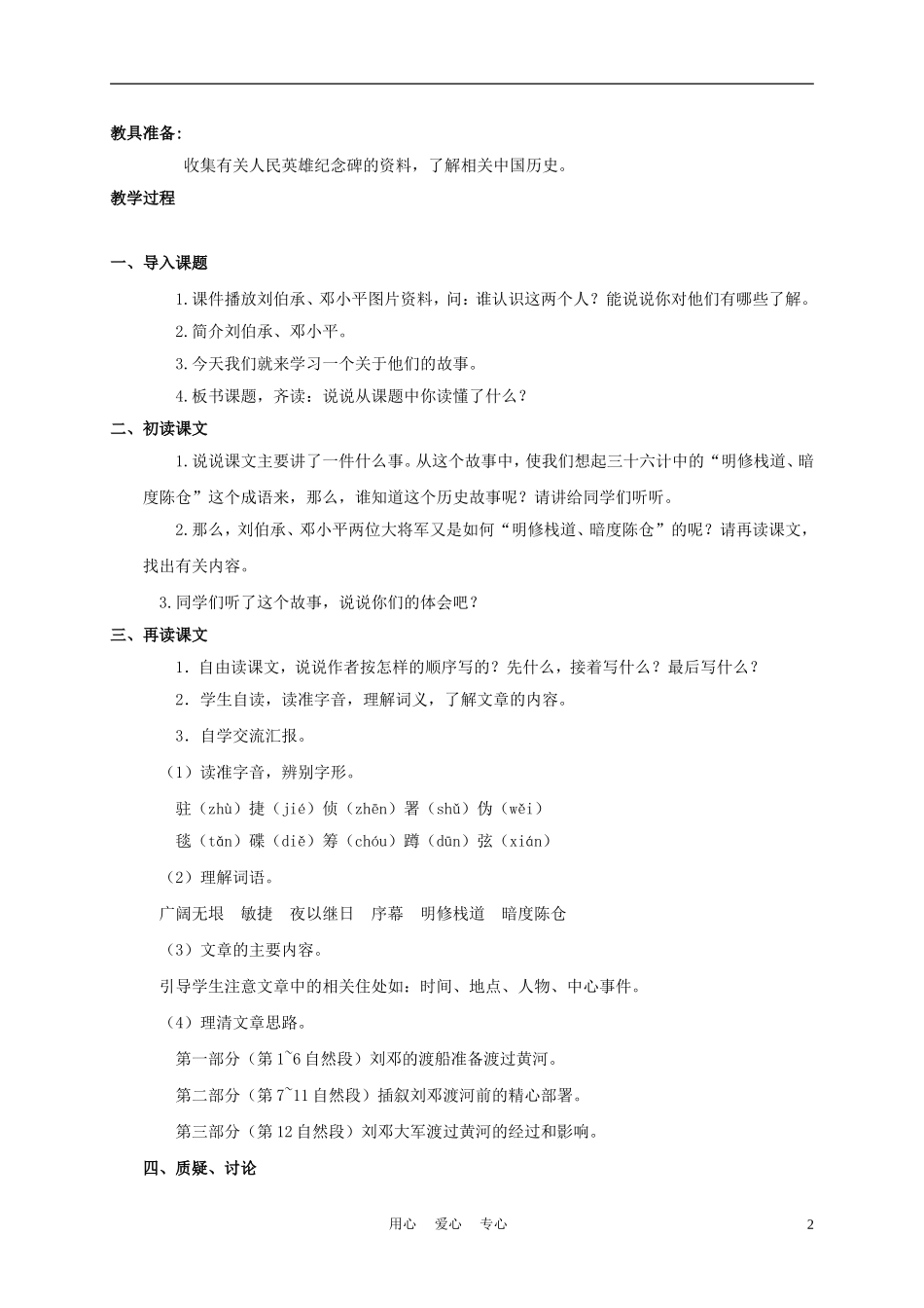 六年级语文下册 刘邓大军渡黄河 2教案 湘教版_第2页