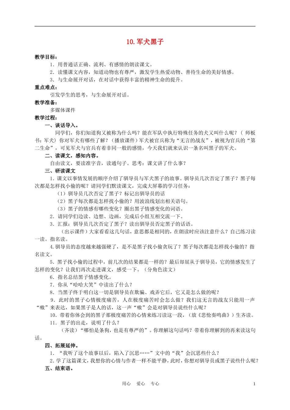 六年级语文下册 军犬黑子 1教案 湘教版_第1页