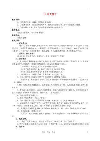 六年级语文下册 军犬黑子 1教案 湘教版