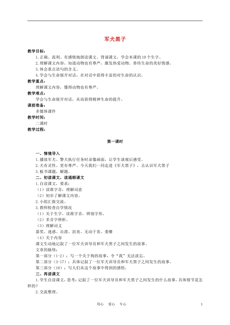 六年级语文下册 军犬黑子 2教案 湘教版_第1页