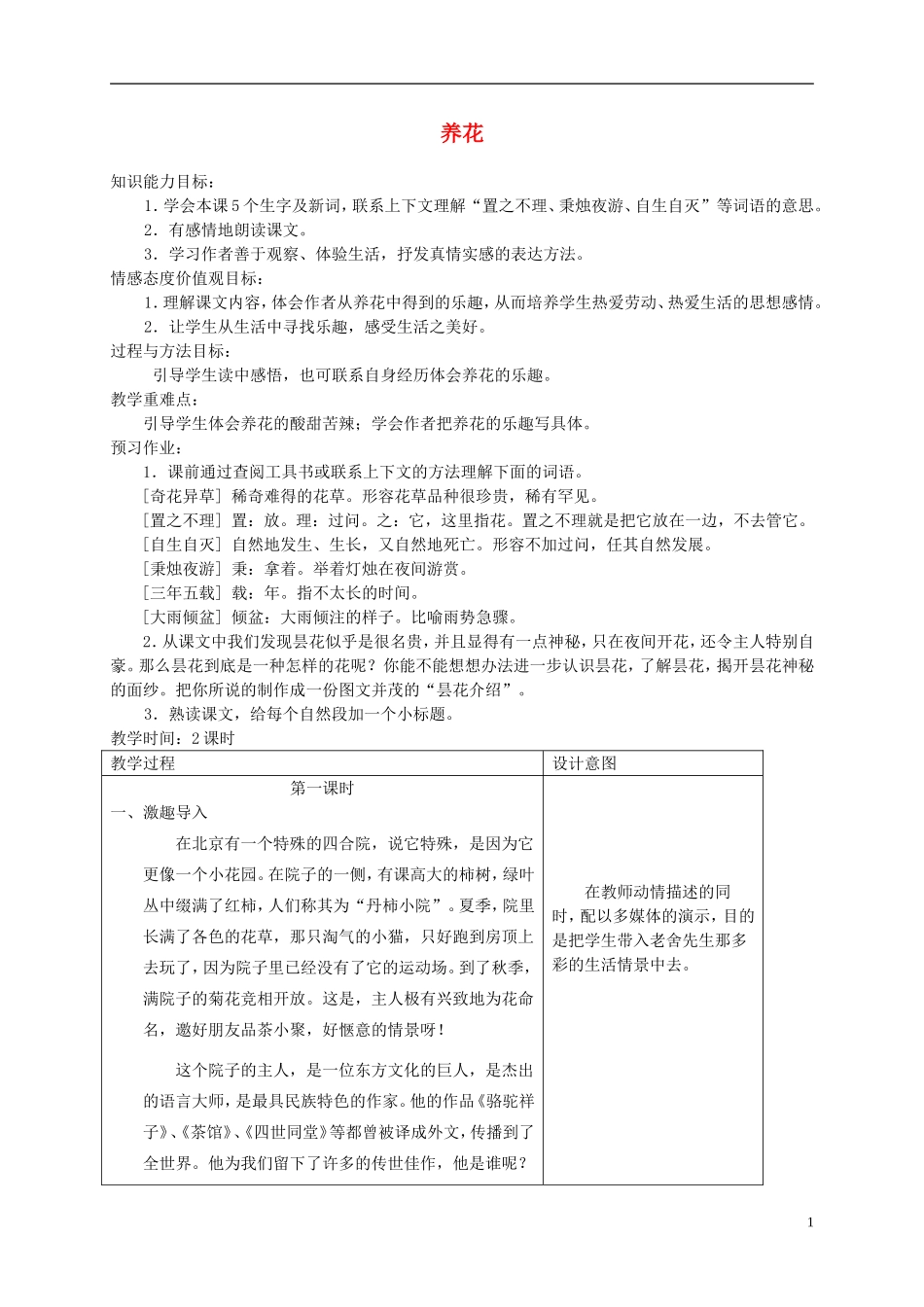六年级语文下册 养花3教案 冀教版_第1页
