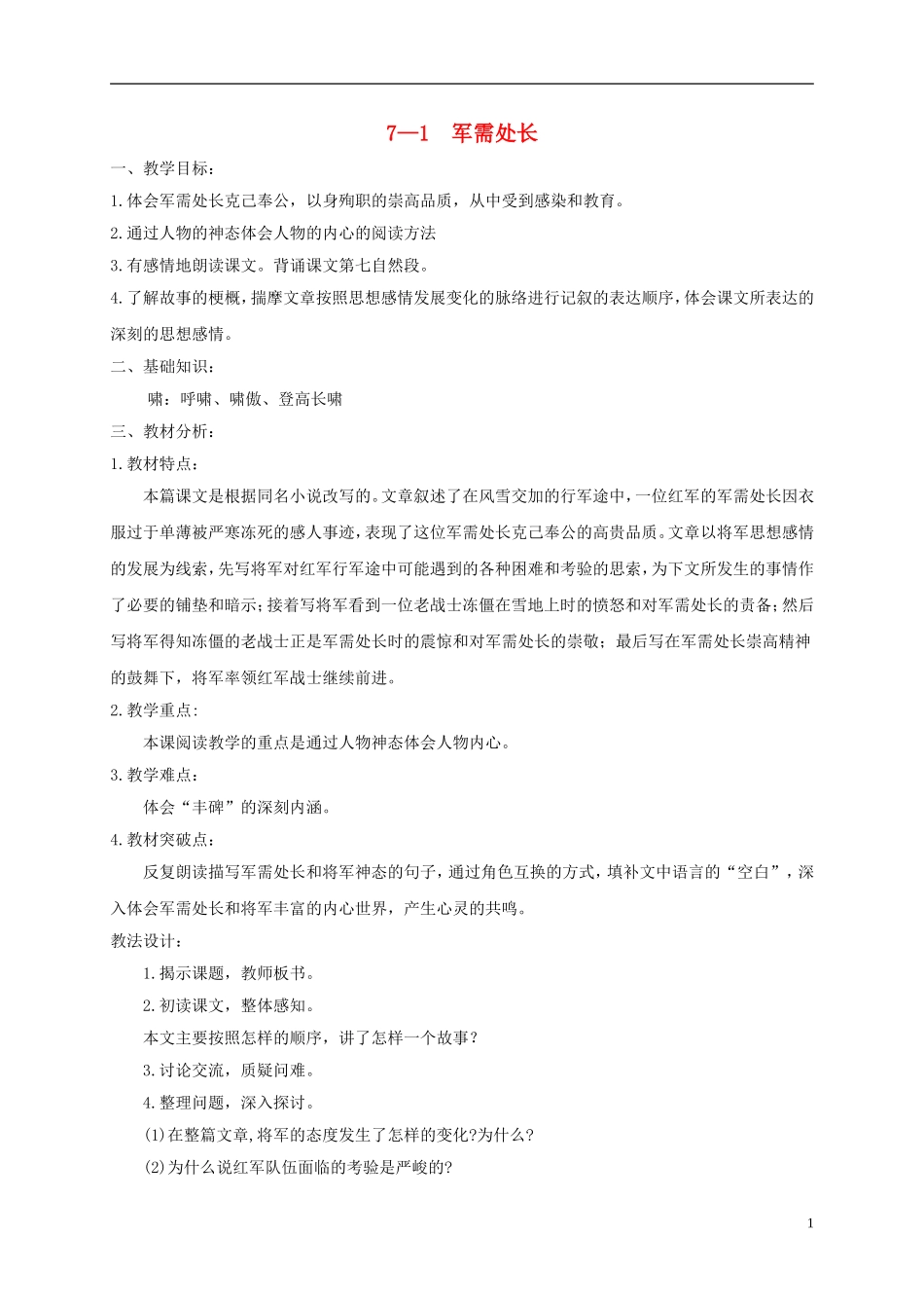 六年级语文下册 军需处长 2教案 长春版_第1页