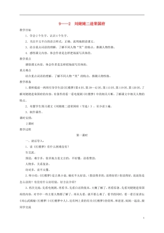 六年级语文下册 刘姥姥二进荣国府 1教案 长春版