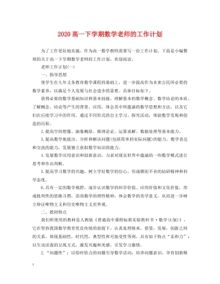 2020高一下学期数学老师的工作计划 