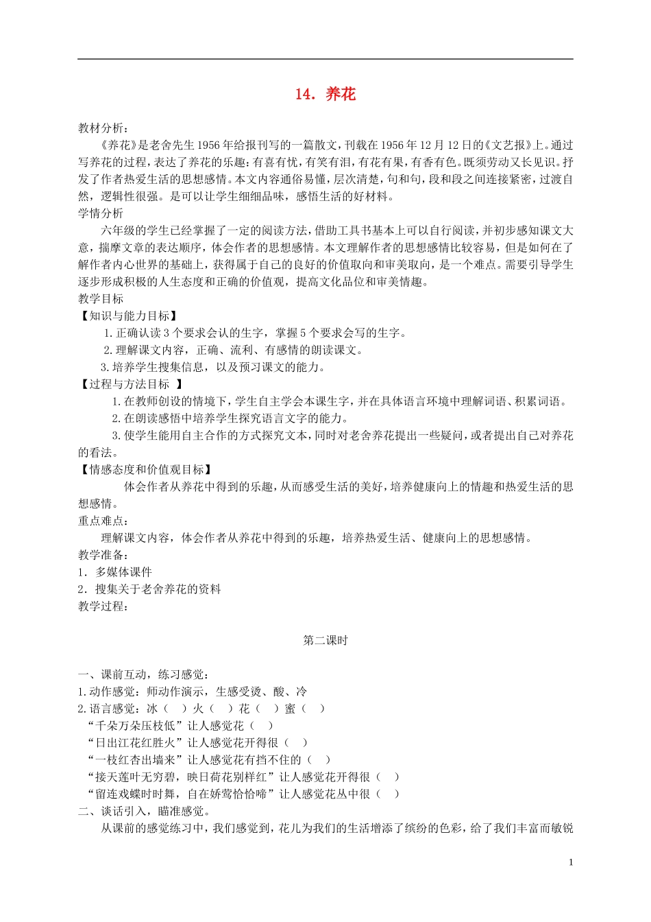 六年级语文下册 养花1 第二课时教案 冀教版_第1页