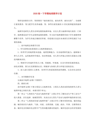 2020高一下学期地理教学计划 