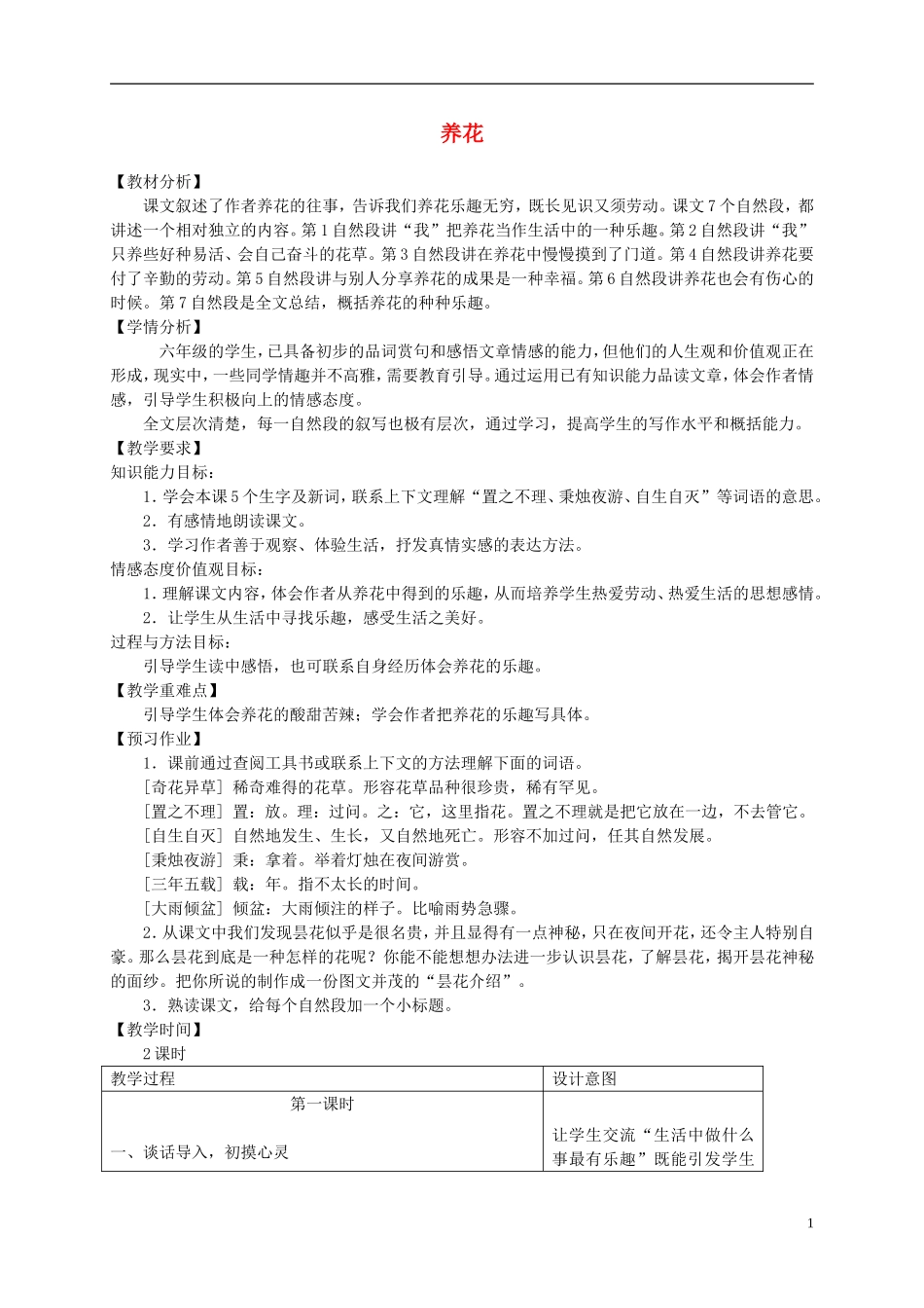 六年级语文下册 养花2教案 冀教版_第1页