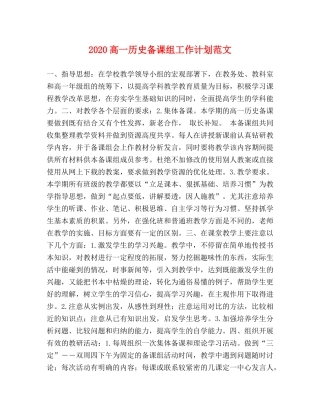 2020高一历史备课组工作计划范文 