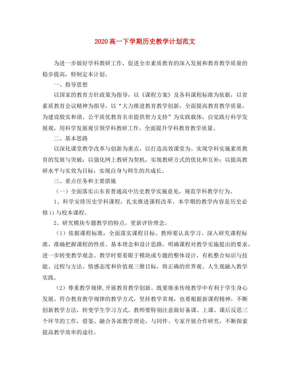 2020高一下学期历史教学计划范文 _第1页