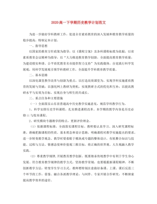 2020高一下学期历史教学计划范文 