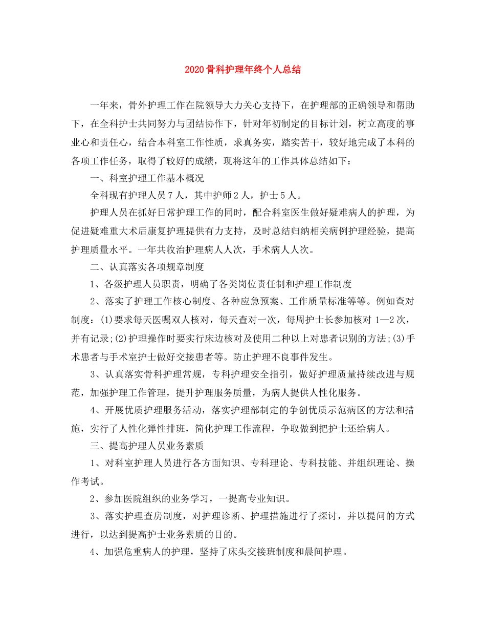 2020骨科护理年终个人总结 _第1页
