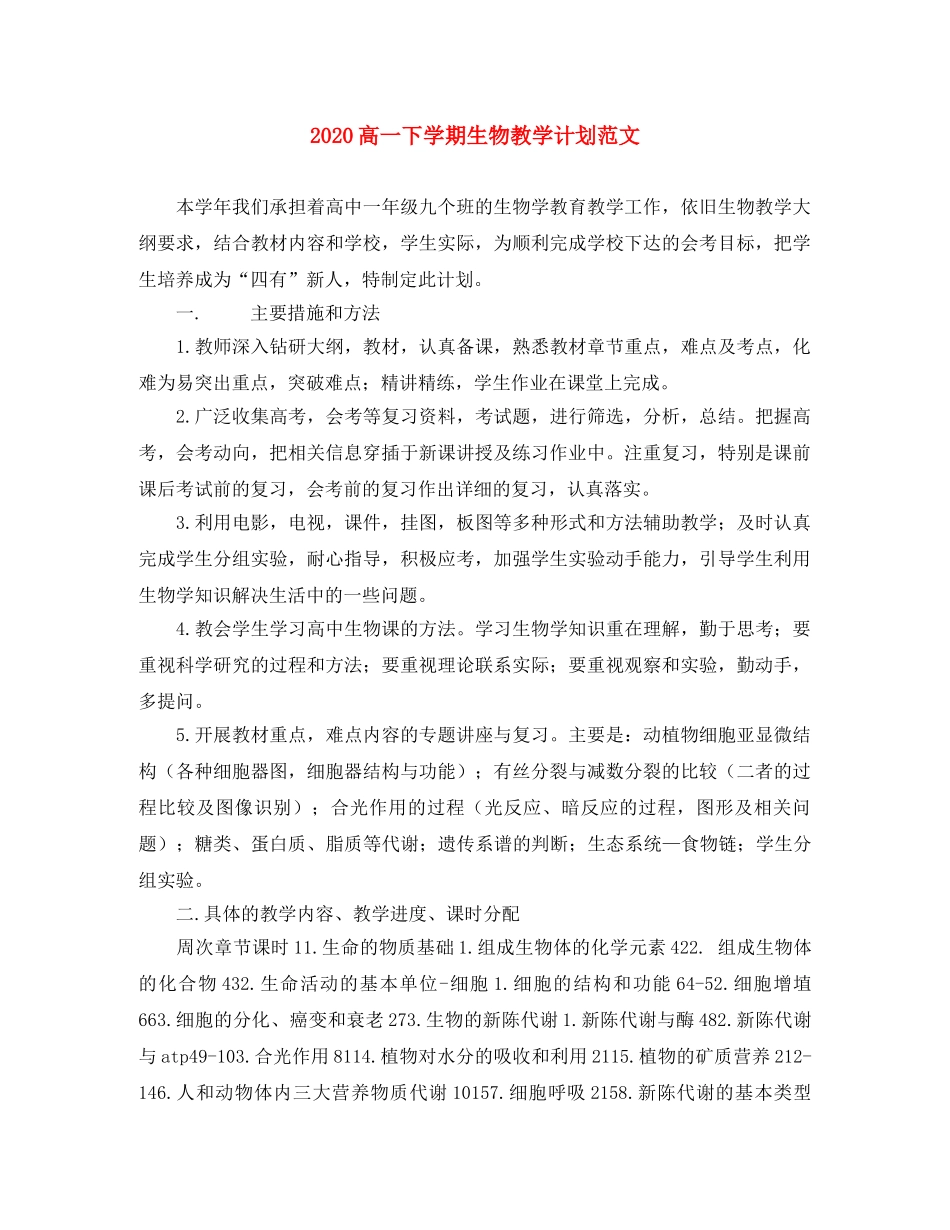 2020高一下学期生物教学计划范文 _第1页