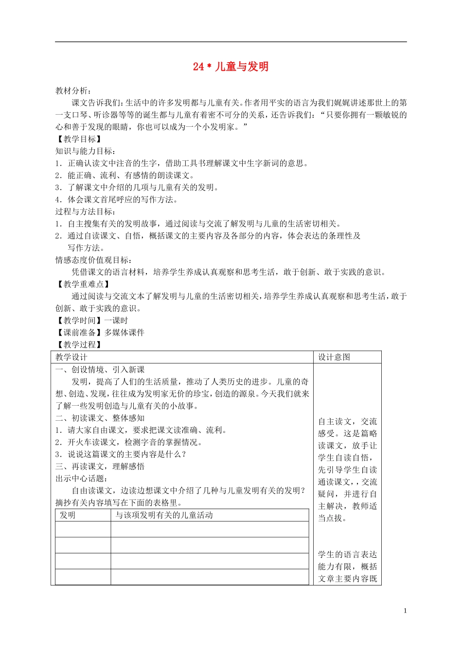 六年级语文下册 儿童与发明1教案 冀教版_第1页