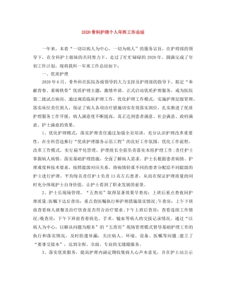 2020骨科护理个人年终工作总结 