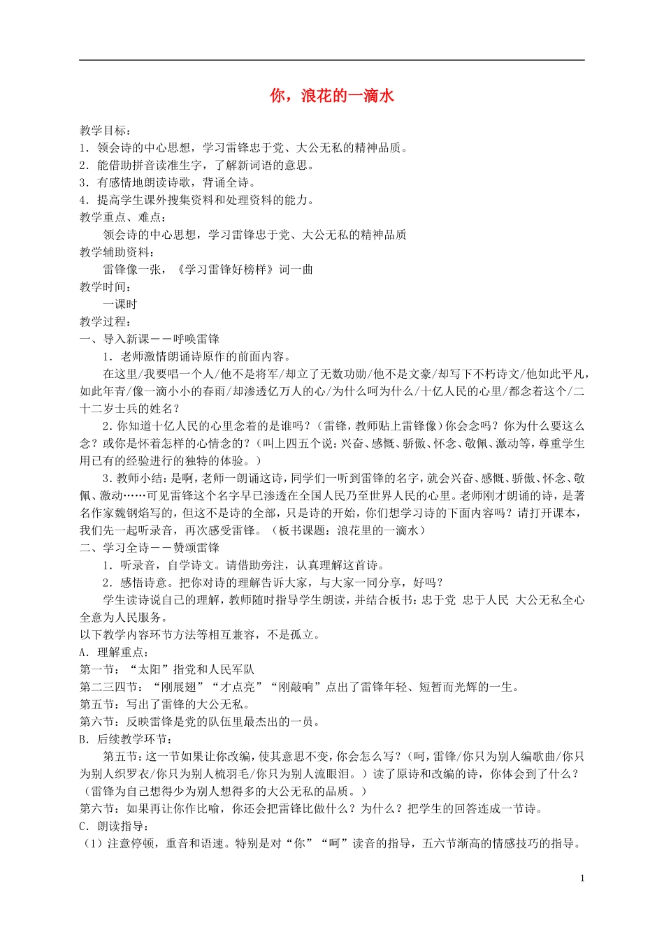 六年级语文下册 你，浪花的一滴水1教案 北师大版_第1页