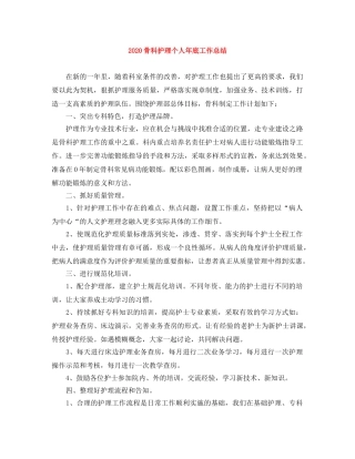 2020骨科护理个人年底工作总结 