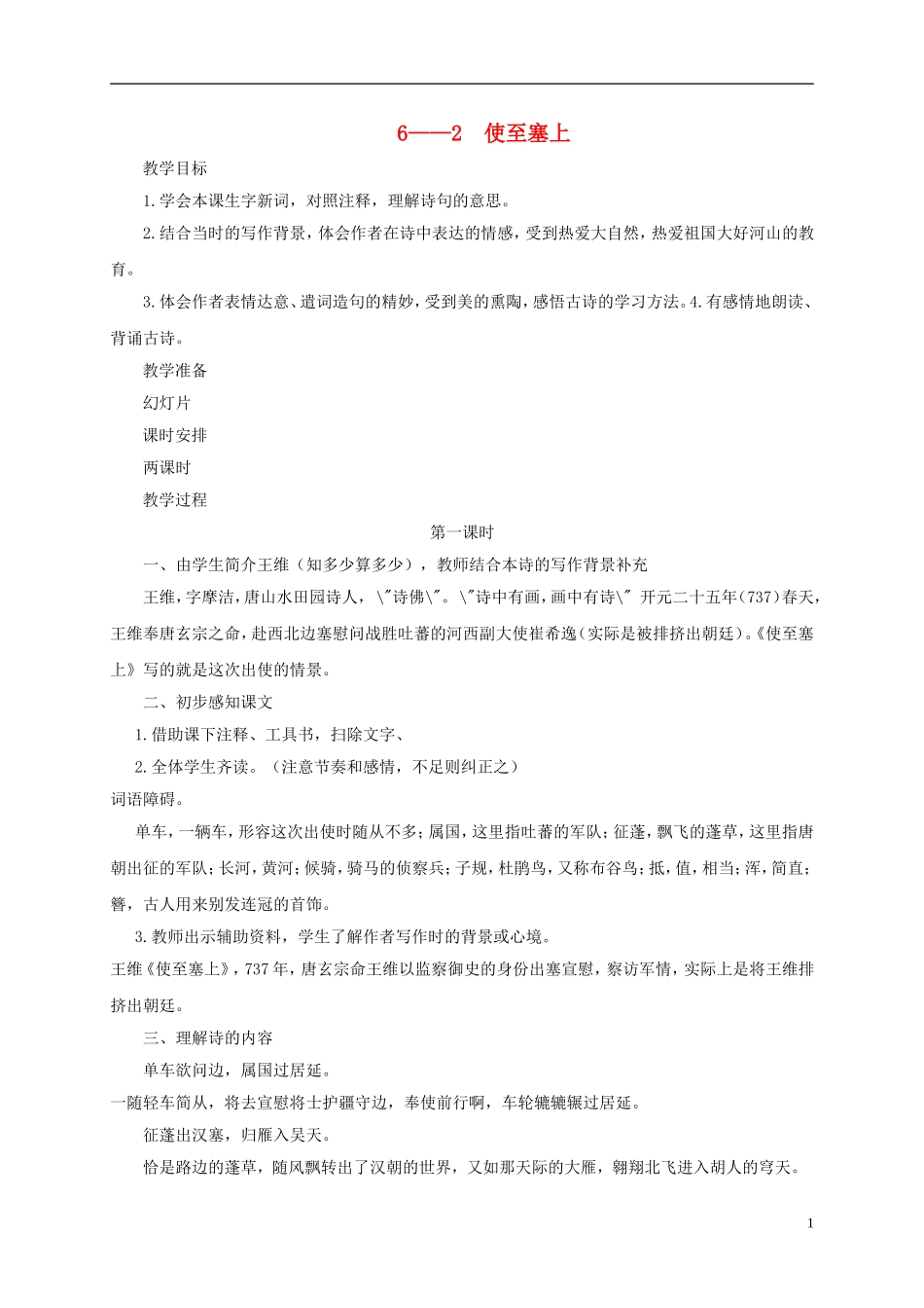 六年级语文下册 使至塞上 2教案 长春版_第1页