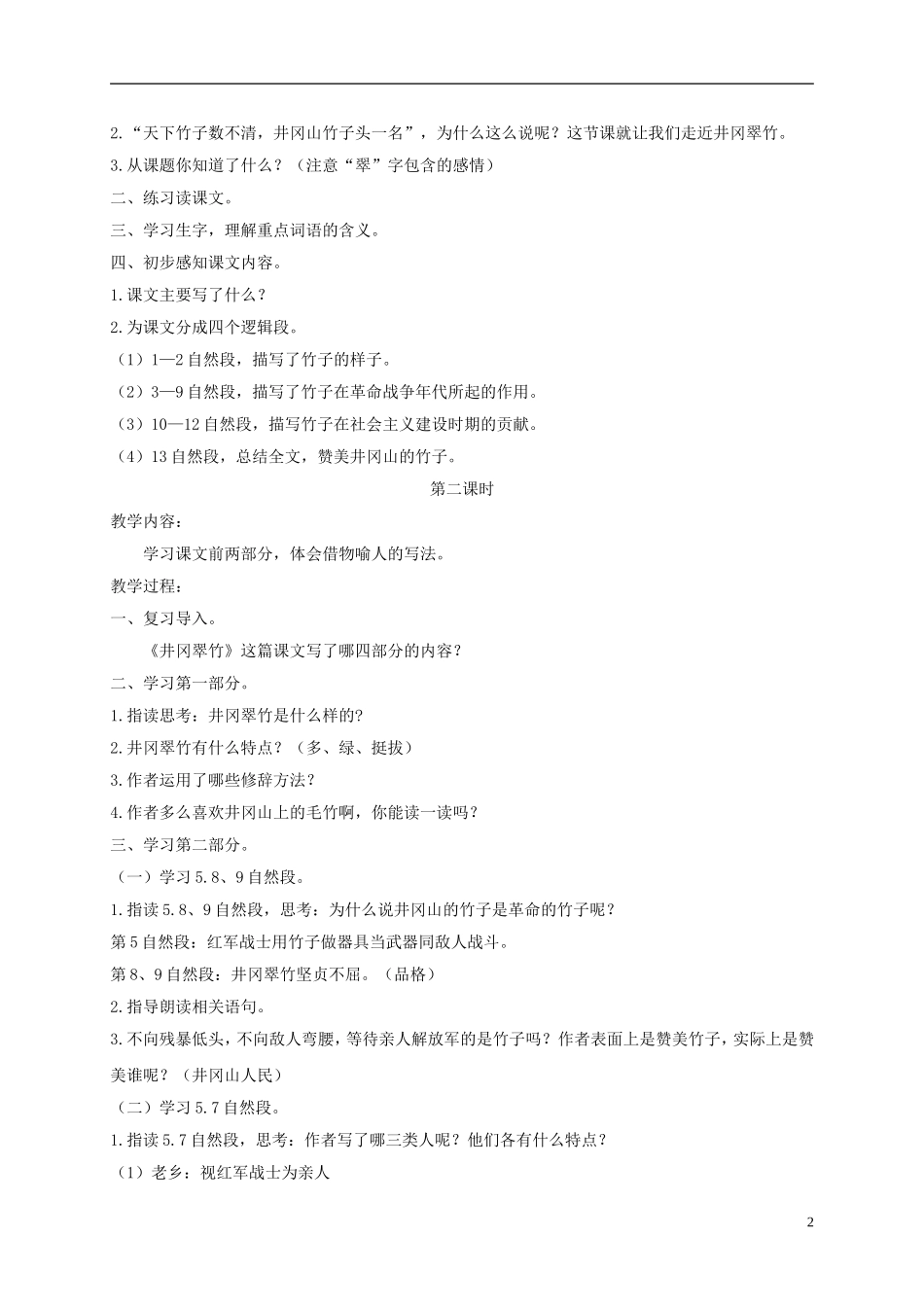 六年级语文下册 井冈翠竹 3教案 长春版_第2页