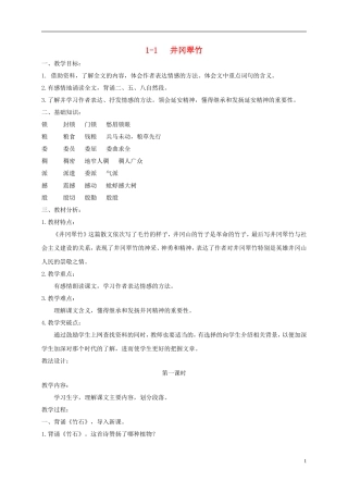 六年级语文下册 井冈翠竹 3教案 长春版