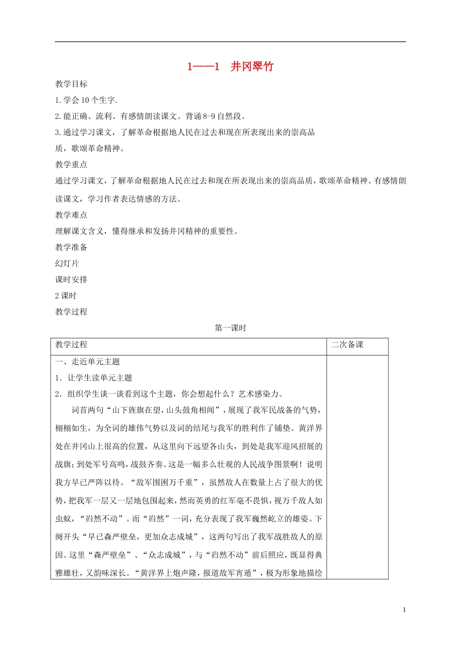 六年级语文下册 井冈翠竹 2教案 长春版_第1页