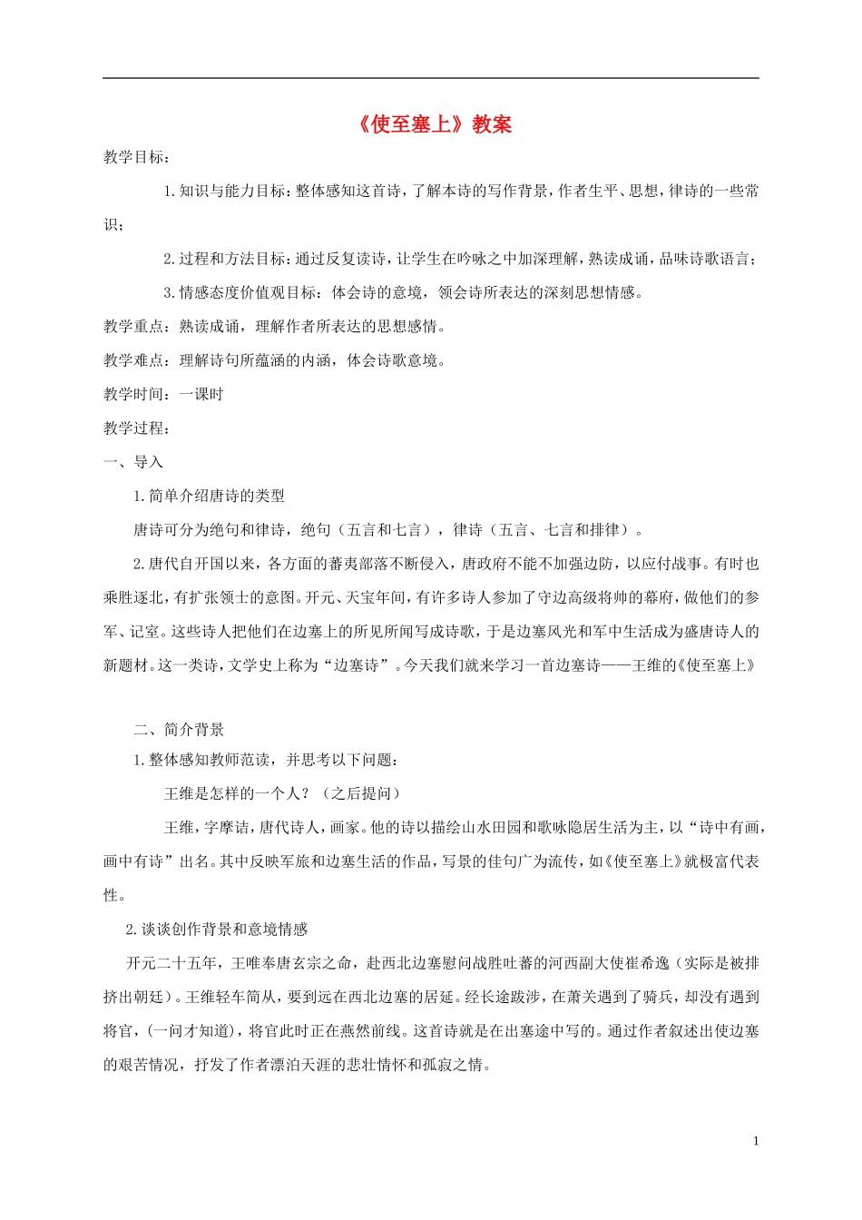 六年级语文下册 使至塞上 1教案 长春版_第1页