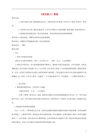 六年级语文下册 使至塞上 1教案 长春版