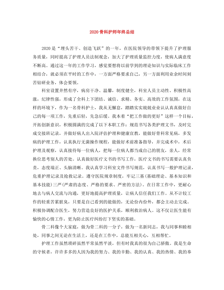 2020骨科护师年终总结 _第1页