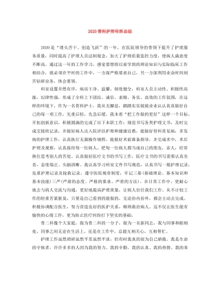 2020骨科护师年终总结 