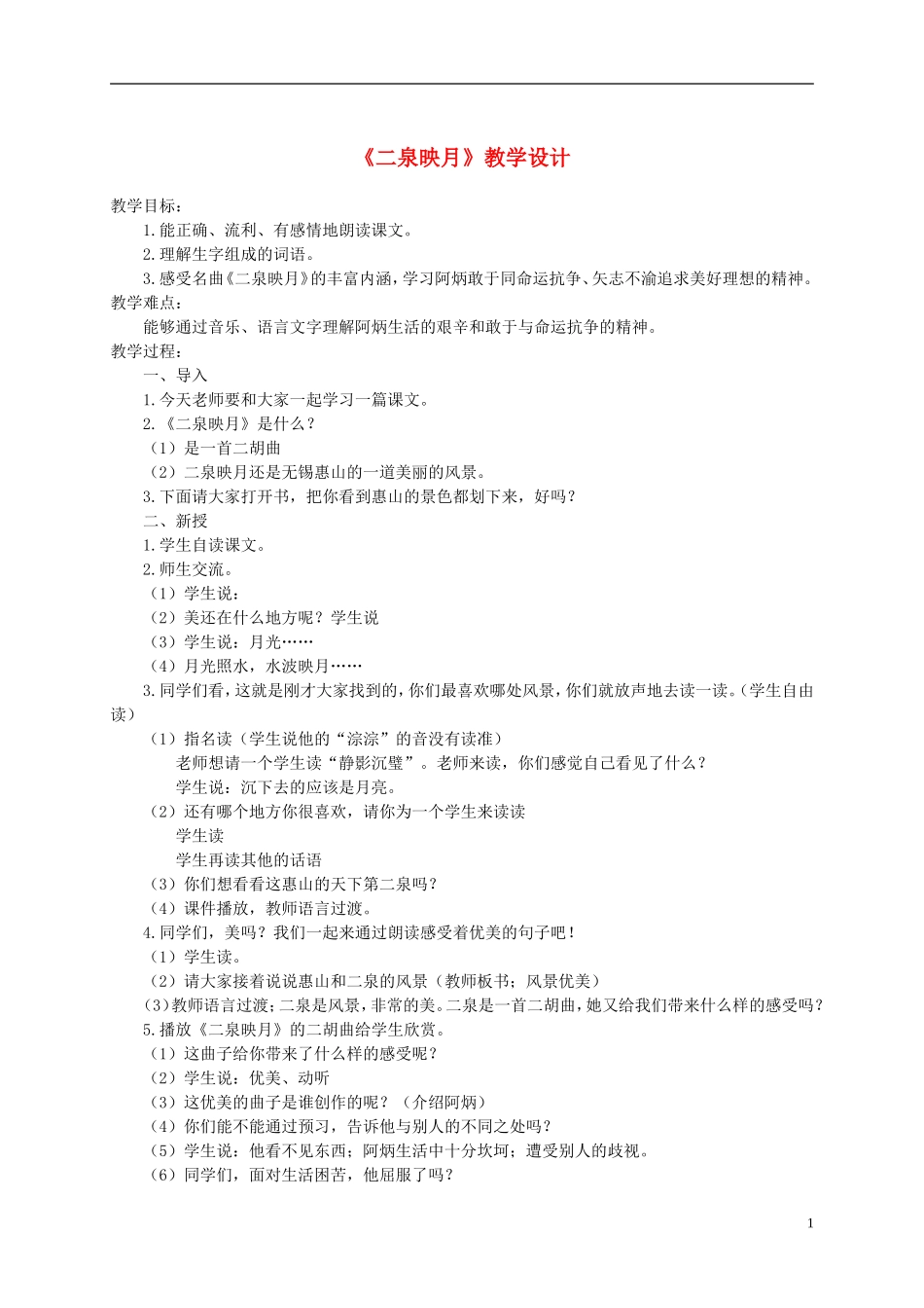 六年级语文下册 二泉映月2教案 鄂教版_第1页