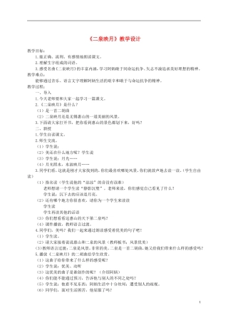 六年级语文下册 二泉映月2教案 鄂教版