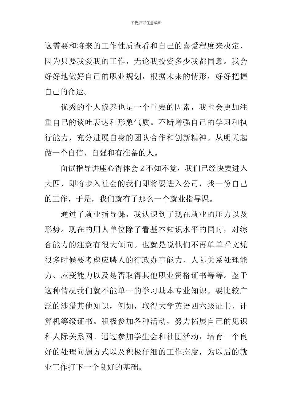 面试指导讲座心得体会_第3页