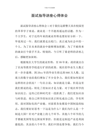 面试指导讲座心得体会
