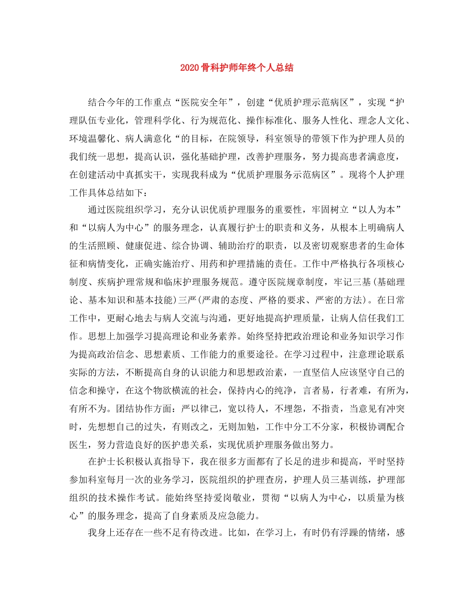 2020骨科护师年终个人总结 _第1页