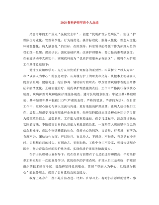 2020骨科护师年终个人总结 