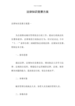 法律知识竞赛方案