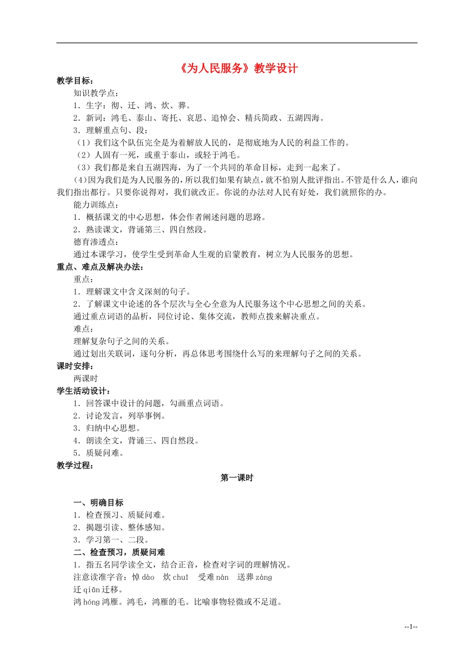 六年级语文下册 为人民服务2教案 人教版_第1页