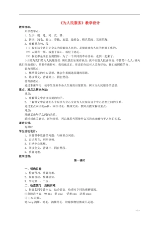 六年级语文下册 为人民服务2教案 人教版