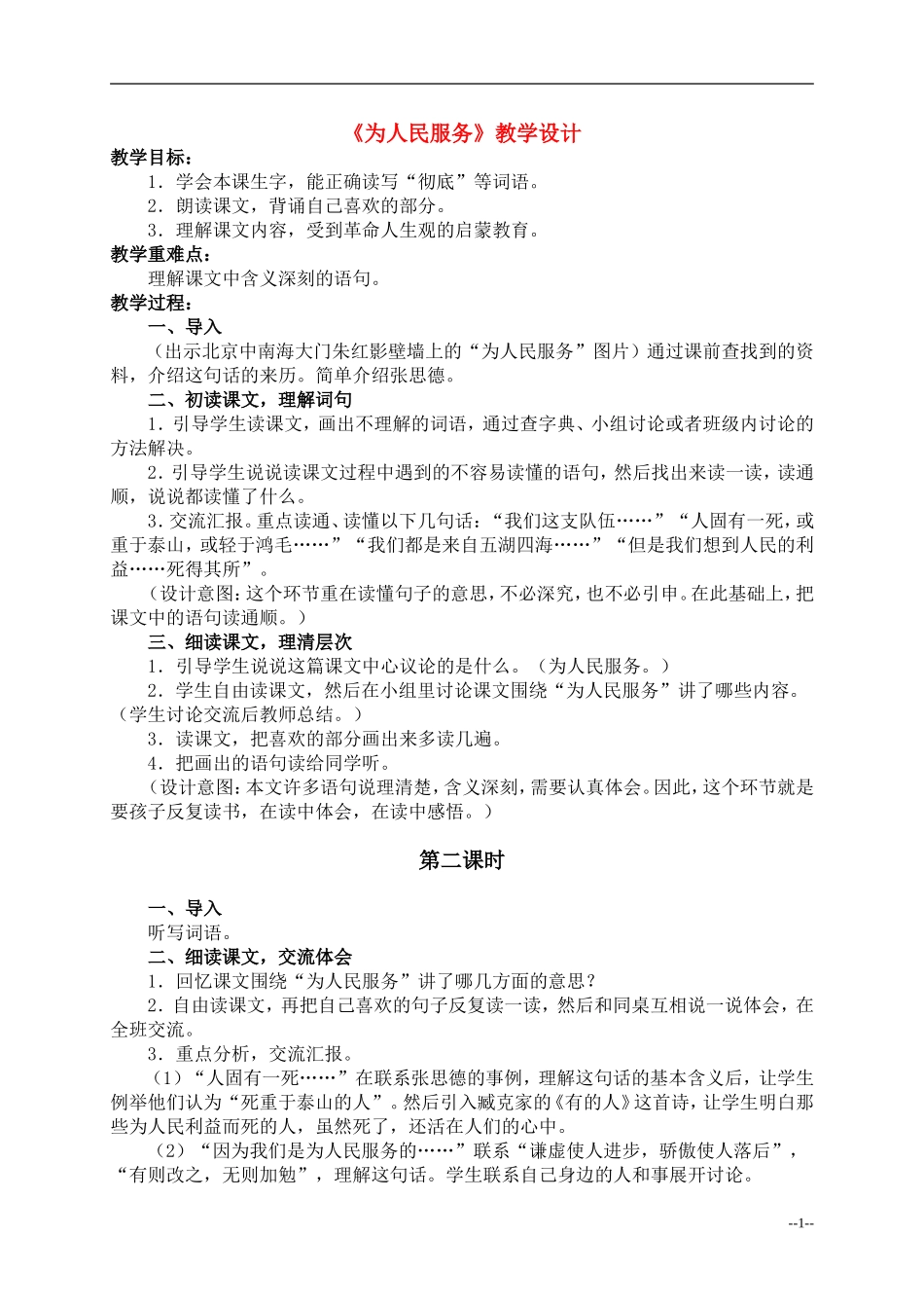 六年级语文下册 为人民服务5教案 人教版_第1页