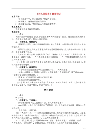 六年级语文下册 为人民服务5教案 人教版