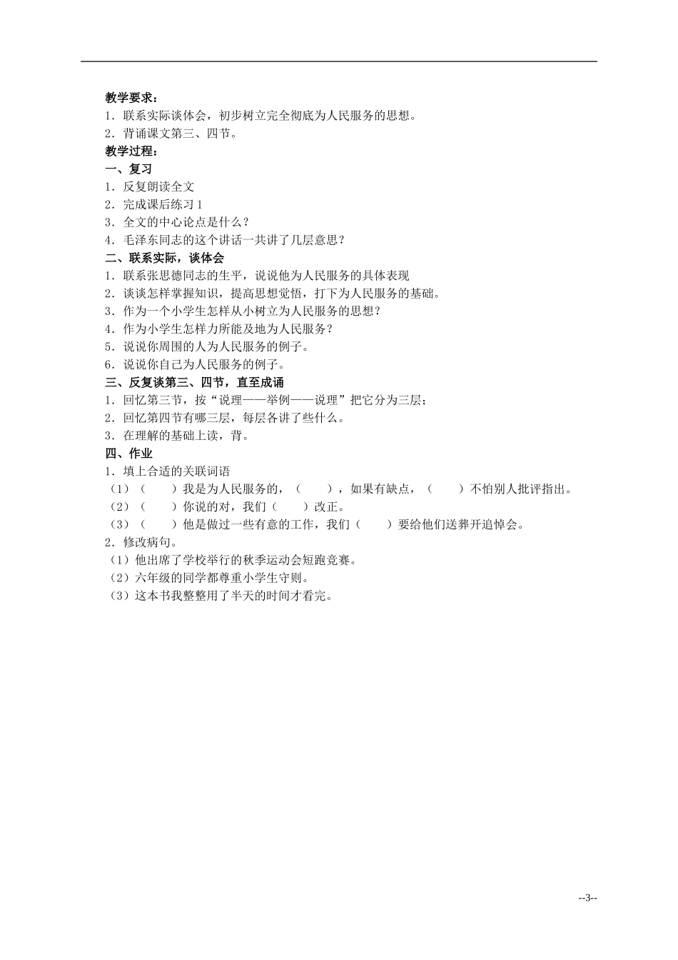 六年级语文下册 为人民服务1教案 人教版_第3页