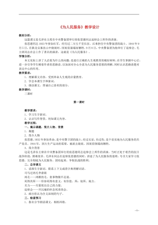 六年级语文下册 为人民服务1教案 人教版
