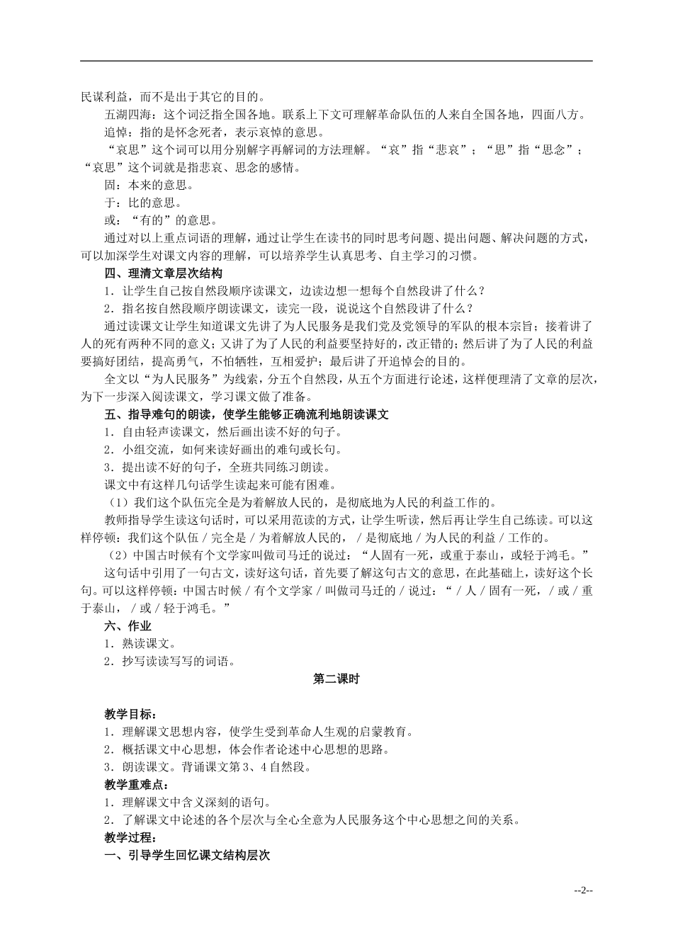 六年级语文下册 为人民服务4教案 人教版_第2页