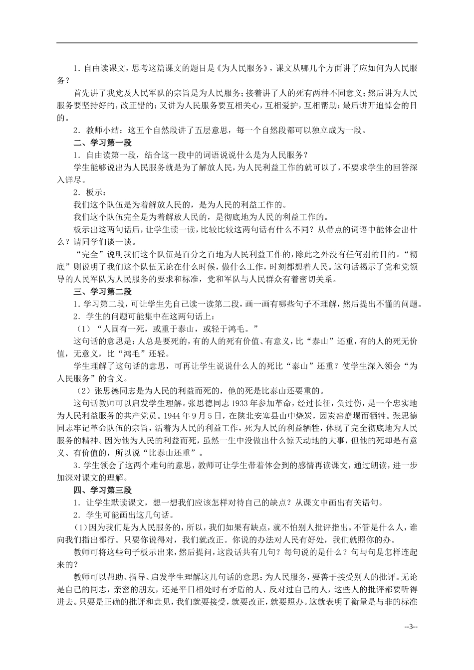 六年级语文下册 为人民服务4教案 人教版_第3页