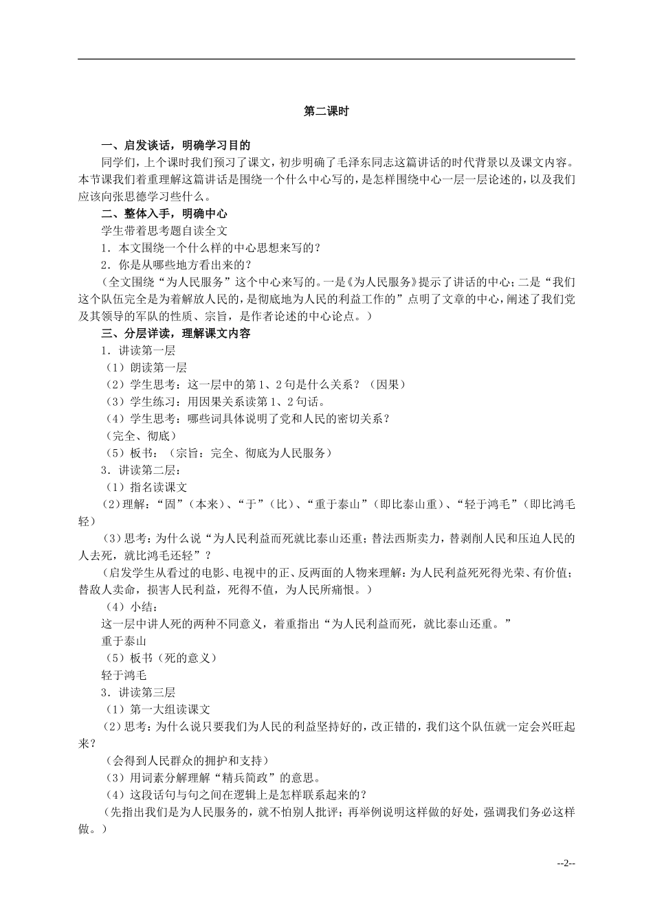 六年级语文下册 为人民服务3教案 人教版_第2页